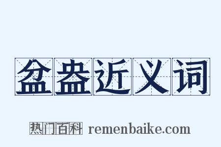 盆盎近义词是什么意思的图片